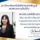 รศ.ดร.เนตร์พัณณา ยาวิราช ได้รับรางวัลกรรมการสภาสถาบันผู้ทรงคุณวุฒิของสถาบันเทคโนโลยีแห่งสุวรรณภูมิ