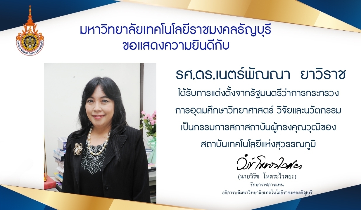 รศ.ดร.เนตร์พัณณา ยาวิราช ได้รับรางวัลกรรมการสภาสถาบันผู้ทรงคุณวุฒิของสถาบันเทคโนโลยีแห่งสุวรรณภูมิ