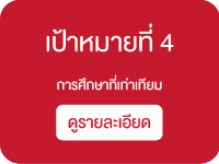 เป้าหมายที่ 4 การศึกษาที่เท่าเทียม