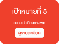 เป้าหมายที่ 5 ความเท่าเทียมทางเพศ