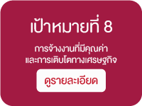 เป้าหมายที่ 8 การจ้างงานที่มีคุณค่าและการเติบโตทางเศรษฐกิจ