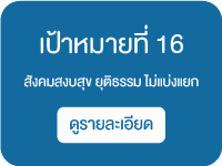 เป้าหมายที่ 16 สังคมสงบสุข ยุติธรรม ไม่แบ่งแยก