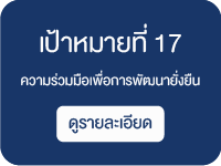 เป้าหมายที่ 17 ความร่วมมือเพื่อการพัฒนายั่งยืน